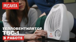 Тепловентилятор Ресанта ТВС-1 в работе