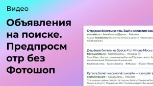 Объявление на поиске. Предпросмотр без PhotoShop