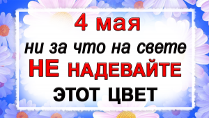 4 мая Проклов день, что нельзя делать. Народные традиции и приметы.