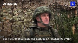 ВСУ потеряли больше 1000 бойцов за последние сутки