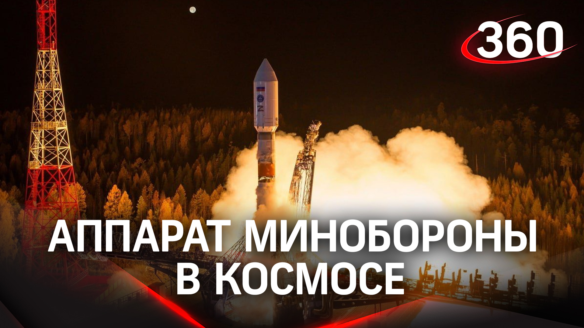 Связь установили: аппарат Минобороны России успешно обосновался в космосе