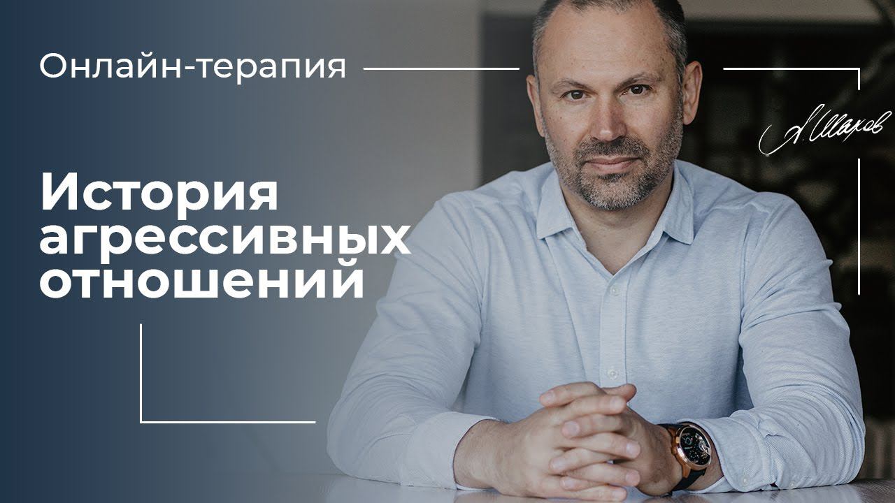 История агрессивных отношений. Созависимость. Манипулятор Жертва.