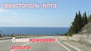 ДОРОГА ОТ СЕВАСТОПОЛЯ ДО ЯЛТЫ ПО БЕРЕГУ МОРЯ - КРЫМ