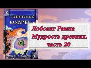 Лобсанг Рампа - Мудрость древних. Дополнение Г. Упражнения. Часть 20 Конец книги