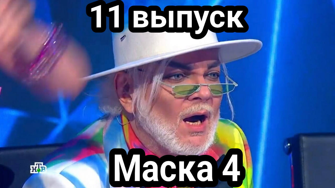 Маска 4 выпуск