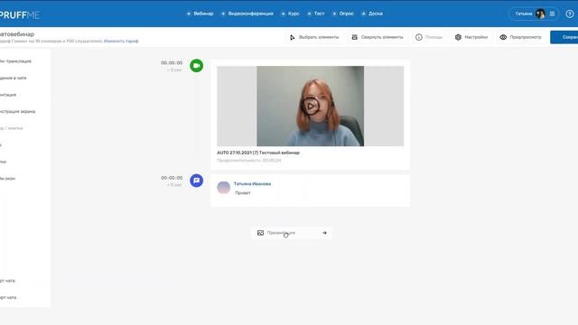 Создание и проведение автовебинаров на Pruffme