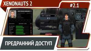 Xenonauts 2: прохождение №2.1 [Ironman]