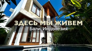 МОЯ ВИЛЛА НА БАЛИ ЗА 1500$