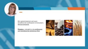 Ресурсы и потребности