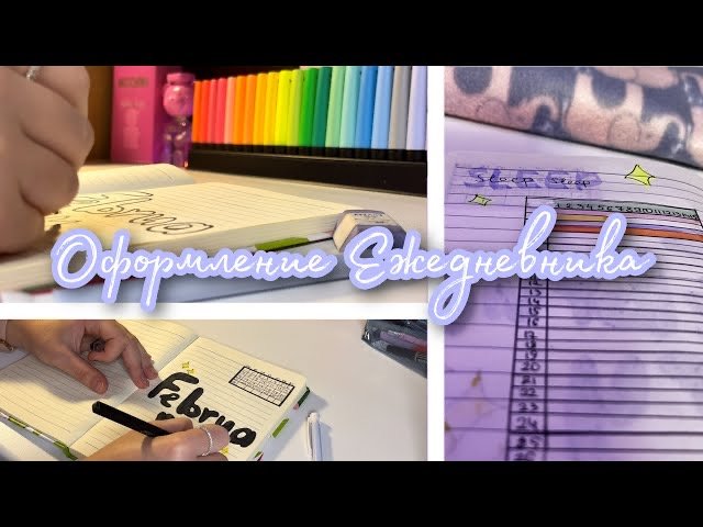 Оформление ежедневника на месяц✨ПРОДУКтИВНОСТЬ✨