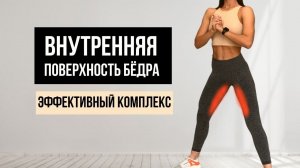 УБРАТЬ ЖИР с ВНУТРЕННЕЙ ПОВЕРХНОСТИ БЕДРА в домашних условиях, без спорт инвентаря.