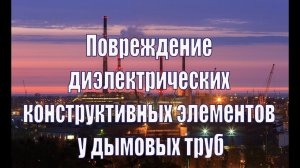 Повреждение диэлектрических конструктивных элементов у дымовых труб.