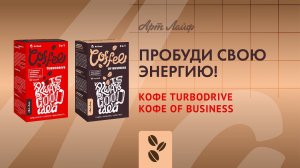 Кофе Turbodrive и Business – в новом дизайне!