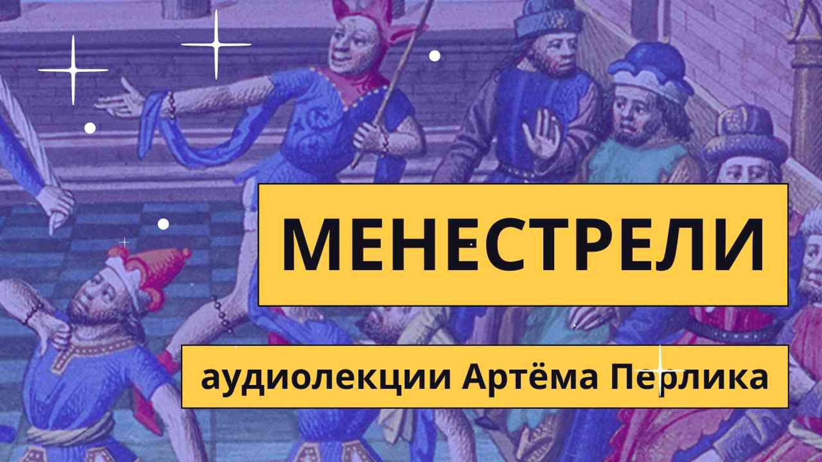 Бесписьменная культура и менестрели | Культура и общество