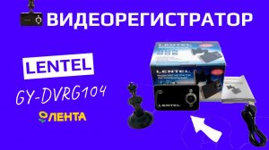 Обзор на автомобильный видеорегистратор LENTEL GY-DVRG104 из магазина ЛЕНТА за 799 рублей!
