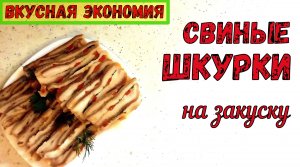 СВИНЫЕ ШКУРКИ! ЧТО ПРИГОТОВИТЬ? Прессованные ШКУРКИ НА ЗАКУСКУ. ЭКОНОМНО и ОЧЕНЬ ВКУСНО!