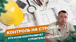 Кто и как осуществляет контроль на стройке?