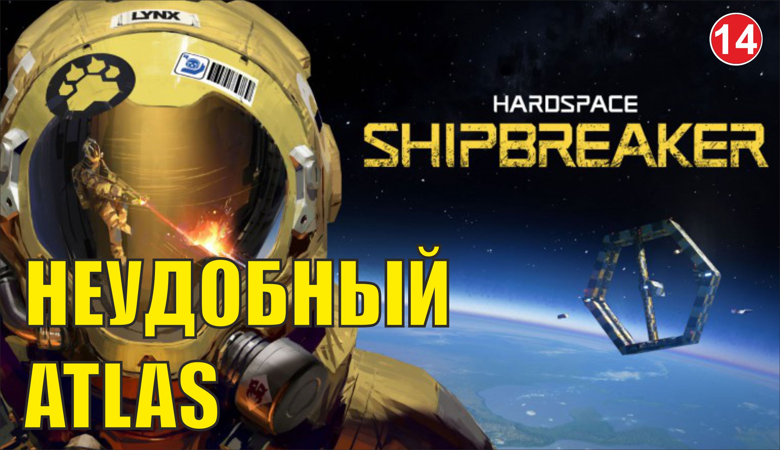 Hardspace Shipbreaker - Неудобный Atlas