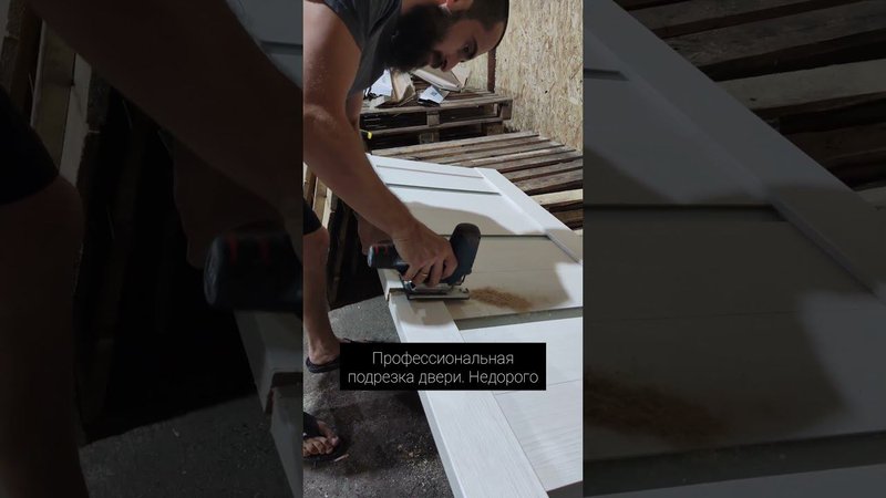 Профессиональная подрезка двери. Недорого
