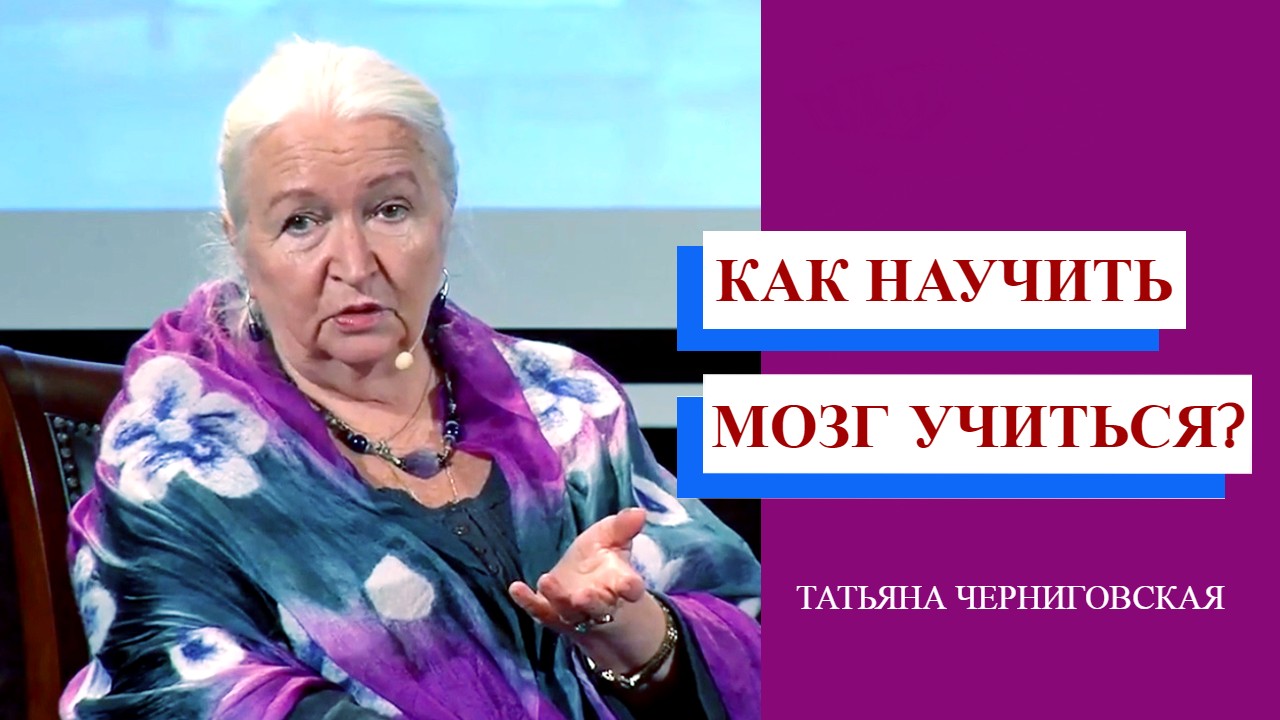 Как научить мозг учиться?Татьяна Черниговская.mp4