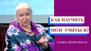 Как научить мозг учиться?Татьяна Черниговская.mp4