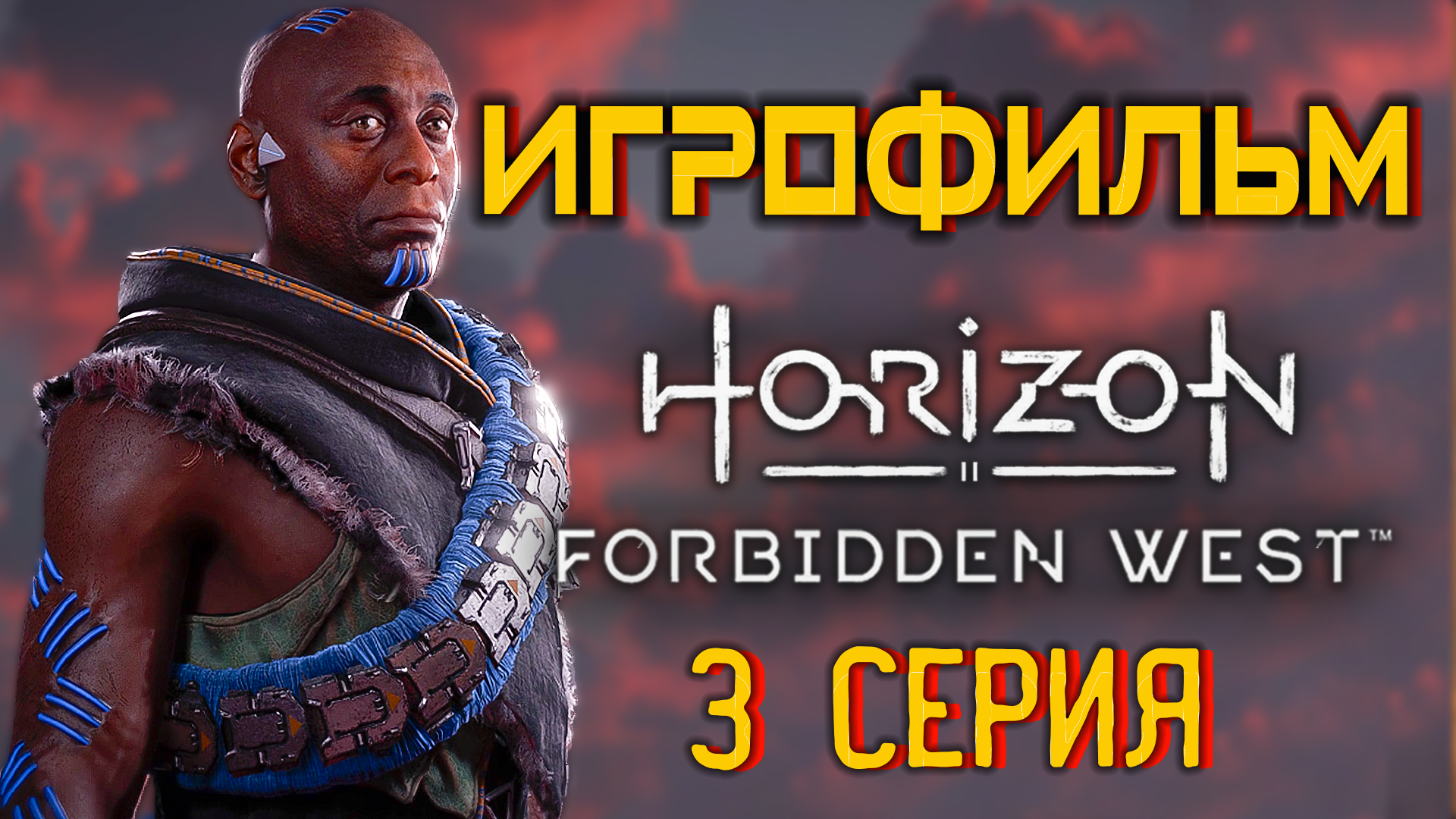 Horizon Запретный Запад  PC - Версия 🎥 Лучший ИГРОФИЛЬМ | 3 cерия