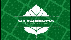 Софья Мальцева, Олег Хохлов. Студвесна. Медиа. Видеорепортаж