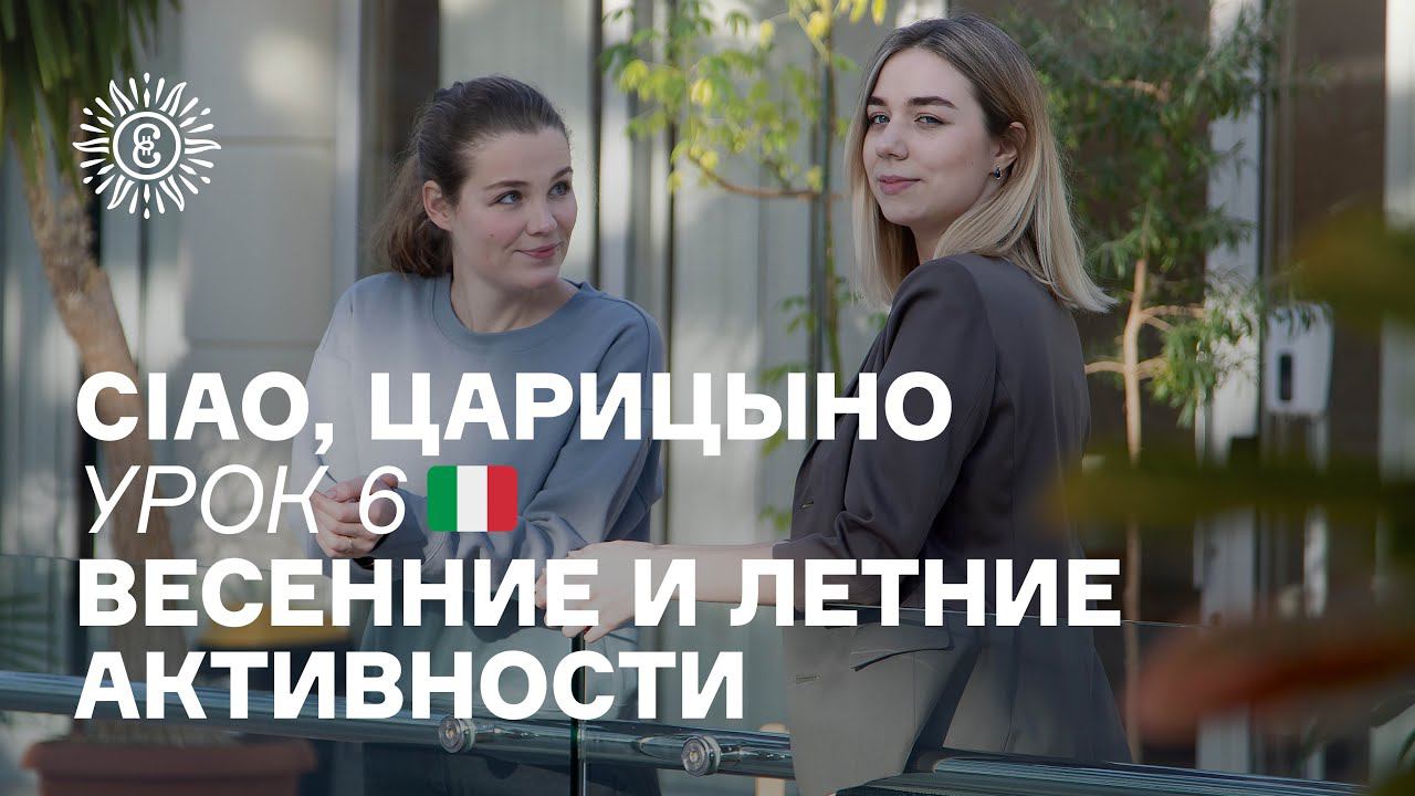 Ciao, Царицыно! Урок 6. Весенние и летние активности.