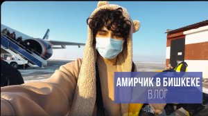 AMIRCHIK | Поездка в Бишкек (часть 1)