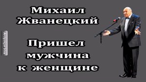 Михаил Жванецкий. Любимое. Пришел мужчина к женщине