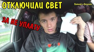 НАМ ОТРУБИЛИ ЭЛЕКТРИЧЕСТВО / ДЕЛАЮ КАЛИТКУ