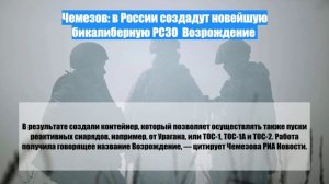 Чемезов: в России создадут новейшую бикалиберную РСЗО  Возрождение