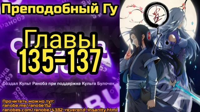 Ранобэ Преподобный Гу Главы 135-137 смотреть онлайн