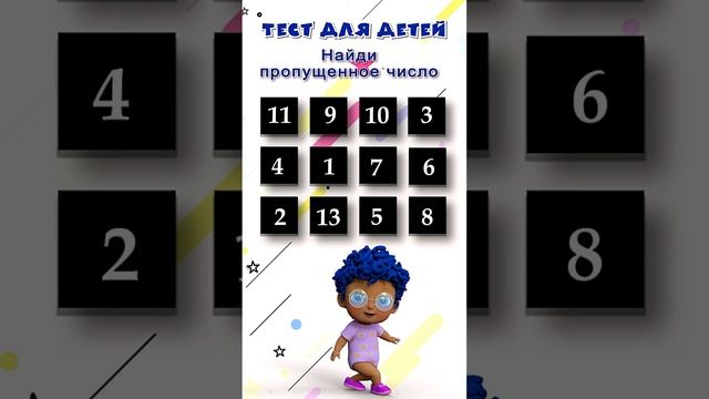 Тест для детей 5+ | Найди пропущенное число | Развивающие тесты ...