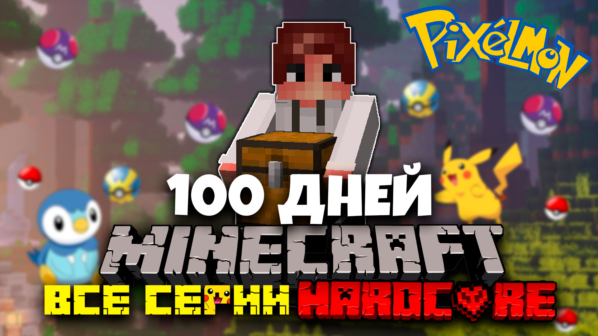 100 ДНЕЙ ПОКЕМОНЫ МАЙНКРАФТ ХАРДКОРНЫЙ МАЙНКРАФТ С ПОКЕМОНАМИ MINECRAFT МАЙНКРАФТ ФИЛЬМ! ВСЕ СЕРИИ!