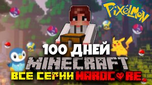 100 ДНЕЙ ПОКЕМОНЫ МАЙНКРАФТ ХАРДКОРНЫЙ МАЙНКРАФТ С ПОКЕМОНАМИ MINECRAFT МАЙНКРАФТ ФИЛЬМ! ВСЕ СЕРИИ!