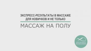 Массаж на полу