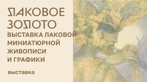 Лаковое золото