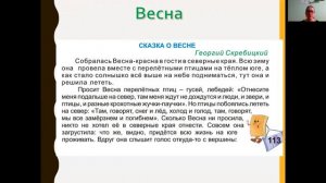 Урок 111 Сказка о Весне А.Скребицкий