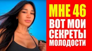 Мне 46 лет, но выгляжу на 20. Секреты молодости Джолин Диаз. Мотивация