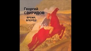Georgi Sviridov - Time, forward