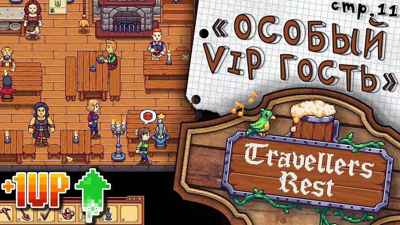 Travellers Rest ► Особый посетитель ► 11