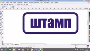 как нарисовать штамп в coreldraw