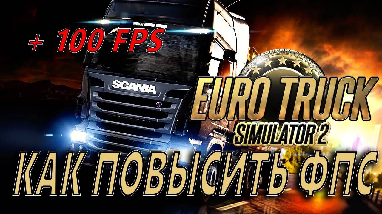 Euro Truck Simulator 2 КАК ПОВЫСИТЬ ФПС / Euro Truck Simulator 2 МАКСИМАЛЬНАЯ ОПТИМИЗАЦИЯ