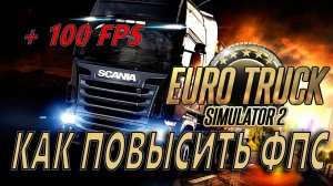 Euro Truck Simulator 2 КАК ПОВЫСИТЬ ФПС / Euro Truck Simulator 2 МАКСИМАЛЬНАЯ ОПТИМИЗАЦИЯ