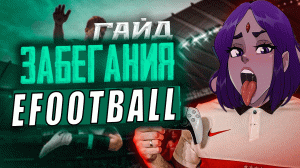 EFOOTBALL 2023 ЗАБЕГАНИЯ , НАУЧИСЬ ОБМАНЫВАТЬ СОПЕРНИКА || ТУТОРИАЛ #PES23 #efootball #efootball23