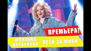 Юлианна Караулова - Лети за Мной (ПРЕМЬЕРА) Вечерний Лайк #6 выпуск