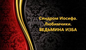 СИНДРОМ ИОСИФА..ЛЮБИМЧИКИ..АВТОР: ИНГА ХОСРОЕВА