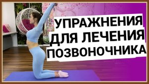 УПРАЖНЕНИЯ ДЛЯ ЛЕЧЕНИЯ ПОЗВОНОЧНИКА