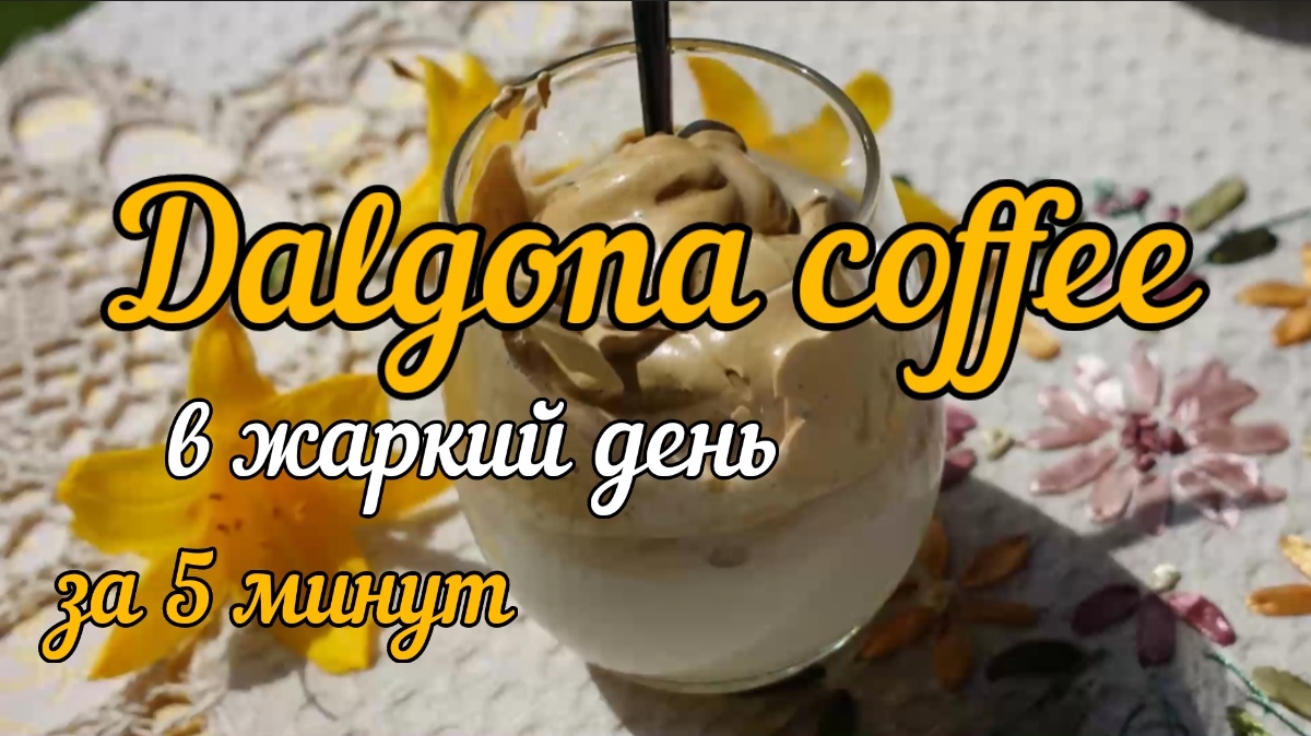 Дальгона-кофе dalgona-coffee
